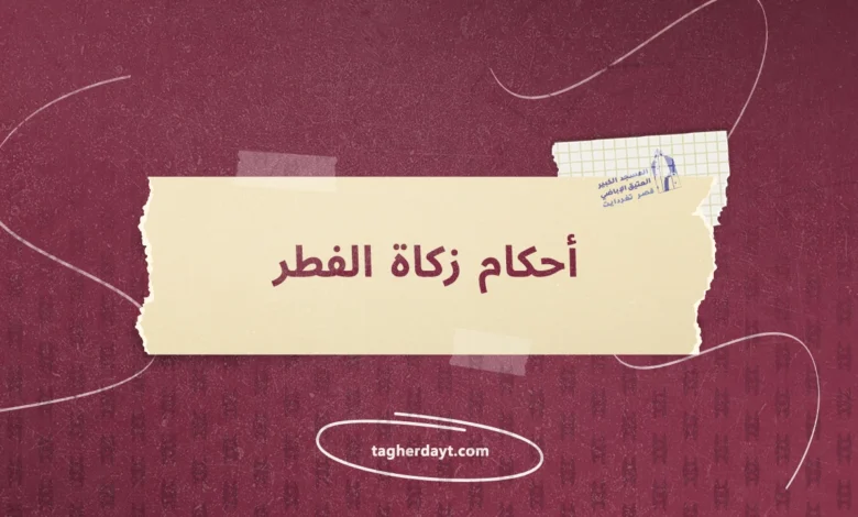 أحكام-زكاة-الفطر