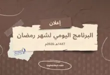 البرنامج-اليومي-لشهر-رمضان-1447هـ-2026م
