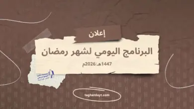 البرنامج-اليومي-لشهر-رمضان-1447هـ-2026م