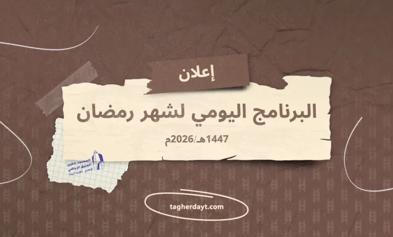 البرنامج-اليومي-لشهر-رمضان-1447هـ-2026م
