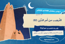 الترهيب-من-أمر-الدين-02