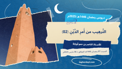 الترهيب-من-أمر-الدين-02