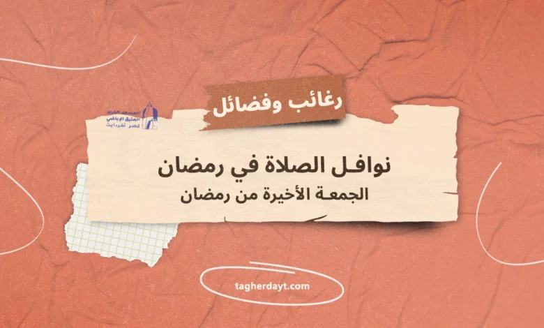 الجمعة-الأخيرة-من-رمضان