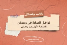 الجمعة-الأولى-من-رمضان
