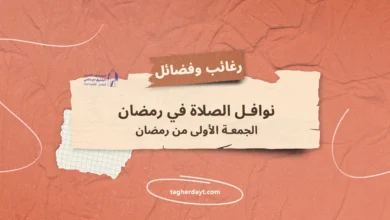 الجمعة-الأولى-من-رمضان
