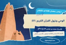 الوحي-ونزول-القرآن-الكريم-01