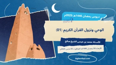 الوحي-ونزول-القرآن-الكريم-01