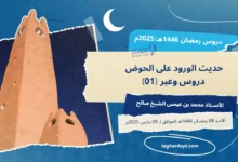 حديث-الورود-على-الحوض-01