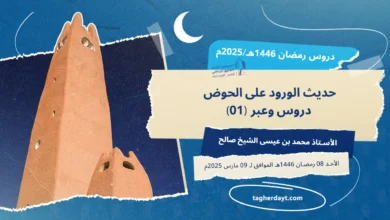 حديث-الورود-على-الحوض-01