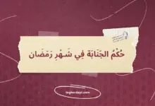 حكم-الجنابة-في-رمضان