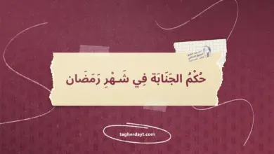 حكم-الجنابة-في-رمضان