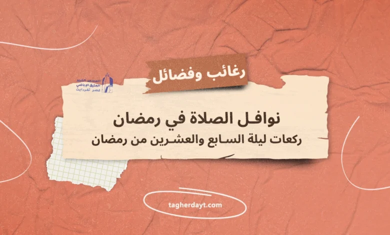 ركعات-ليلة-27
