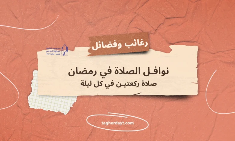صلاة-ركعتين-في-كل-ليلة
