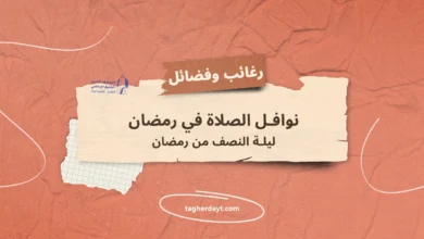 ليلة-النصف-من-رمضان