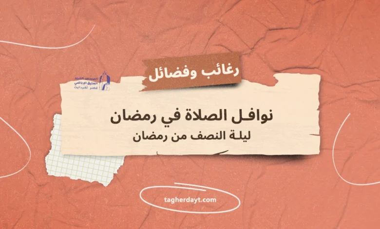 ليلة-النصف-من-رمضان
