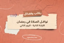 نوافل-الصلاة-في-رمضان-02