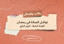 نوافل-الصلاة-في-رمضان-04