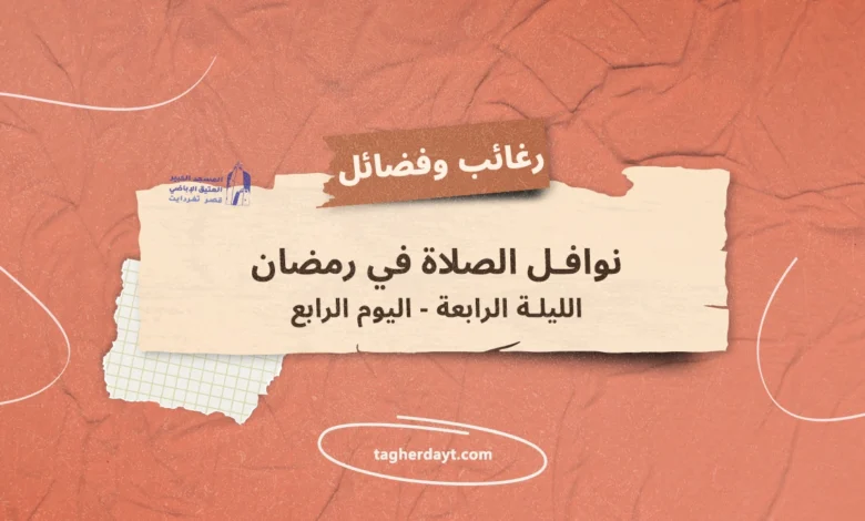 نوافل-الصلاة-في-رمضان-04