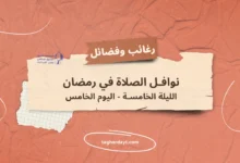 نوافل-الصلاة-في-رمضان-05