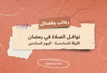 نوافل-الصلاة-في-رمضان-06