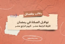 نوافل-الصلاة-في-رمضان-14