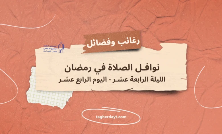 نوافل-الصلاة-في-رمضان-14
