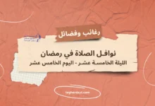 نوافل-الصلاة-في-رمضان-15