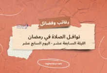 نوافل-الصلاة-في-رمضان-17