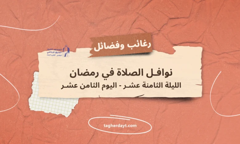 نوافل-الصلاة-في-رمضان-18