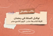 نوافل-الصلاة-في-رمضان-19