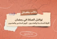نوافل-الصلاة-في-رمضان-26