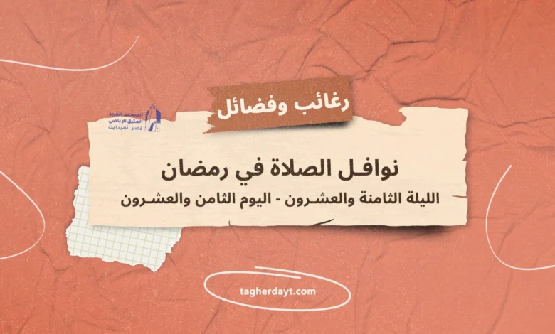 نوافل-الصلاة-في-رمضان-28