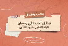 نوافل-الصلاة-في-رمضان-30