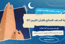 عناية-السلف-بالقرآن-ح01