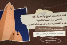 فقه-مناسك-الحج-08