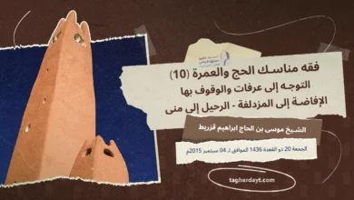 فقه-مناسك-الحج-10