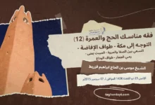فقه-مناسك-الحج-12