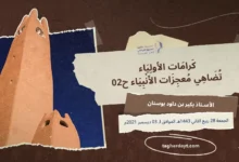 كرامات-الأولياء-تضاهي-معجزات-الأنبياء-ح02