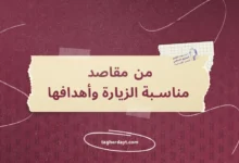 من-مقاص-مناسبة-الزيارة-وأهدافها