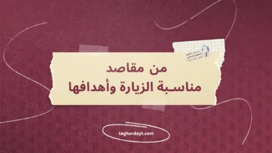 من-مقاص-مناسبة-الزيارة-وأهدافها