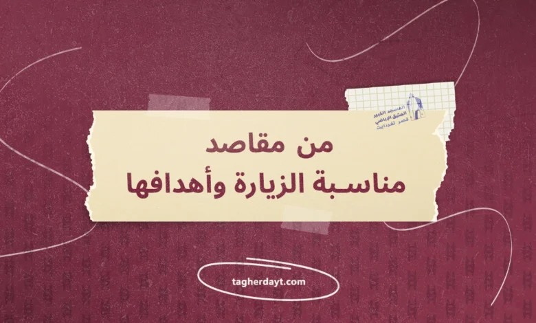 من-مقاص-مناسبة-الزيارة-وأهدافها