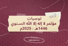 توصيات-مؤتمر-لا-إله-إلا-الله-السنوي-1446هـ-2025م