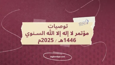 توصيات-مؤتمر-لا-إله-إلا-الله-السنوي-1446هـ-2025م
