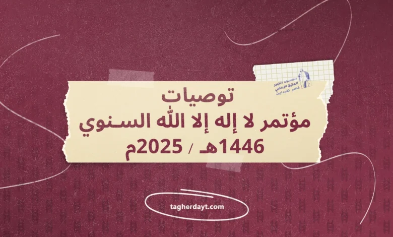 توصيات-مؤتمر-لا-إله-إلا-الله-السنوي-1446هـ-2025م