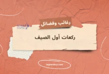 ركعات-أول-الصيف