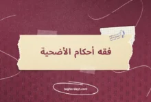 فقه-أحكام-الأضحية