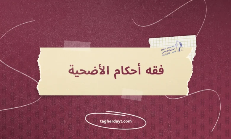 فقه-أحكام-الأضحية