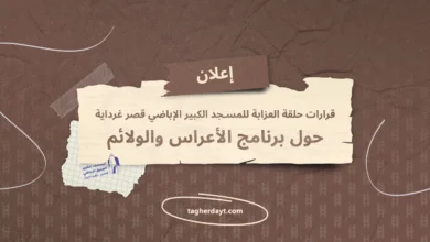 البرنامج-الملائم-للأعراس-والولائم