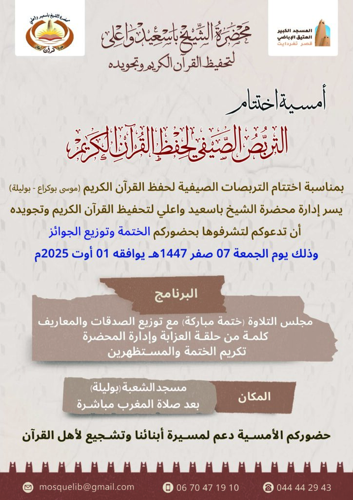ختمة-التربص-الصيفي-لحفظ-القرآن-الكريم