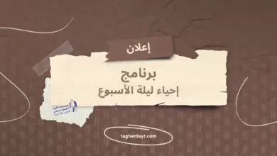 برنامج-إحياء-ليلة-الأسبوع